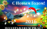 Поздравления читателям «Русской Весны» с Новым 2016-ым годом | Русская весна