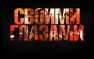 «Своими глазами» — Украина. Война против Веры Православной (видео) | Русская весна