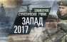 Завершились учения «Запад-2017» | Русская весна