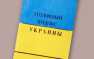В Уголовном кодексе Украины появились две статьи с одним номером (ФОТО) | Русская весна
