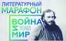 «Война и мир. Читаем роман». ОНЛАЙН-ТРАНСЛЯЦИЯ (ВИДЕО) | Русская весна