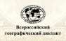 Стань участником Международной просветительской акции «Географический диктант»! | Русская весна