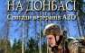 Сосна наказала ВСУшников, пришедших в Донбасс убивать (ВИДЕО 18+) | Русская весна