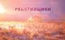 «Новороссия. Оружие победы». Фильм первый — «Реактивщики» (трейлер) | Русская весна