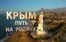 Полная версия фильма «Крым. Путь на Родину» (ВИДЕО) | Русская весна