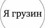 Не все грузины в розыске одинаково полезны: СБУ выдворила с Украины грузина, который выражал поддержку Новороссии | Русская весна