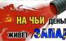 На чьи деньги живёт Запад? (видео) | Русская весна
