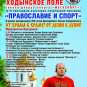 «Православие и спорт» — ежегодный культурно-спортивный праздник пройдет в Москве 5 октября (видео)