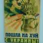 «Не проходи мимо: Убей „колорада“!» — выставка лучших фашистских плакатов в Киеве (фото)