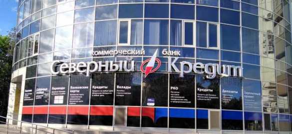 ЦБ отозвал лицензию у банка «Северный кредит» | Русская весна