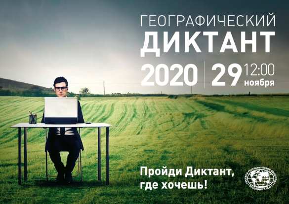 В ЛНР стартовал «Географический диктант — 2020» | Русская весна