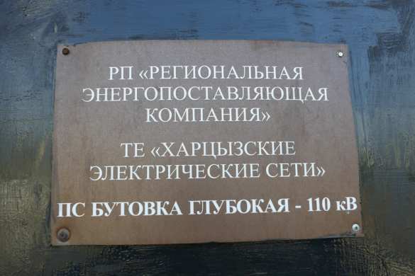 ДНР: На подстанции 110 «Бутовка Глубокая» модернизируется оборудование (ФОТО) | Русская весна