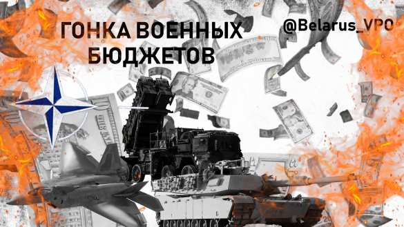 Лидеры натовской гонки военных бюджетов — западные соседи Беларуси и России  | Русская весна