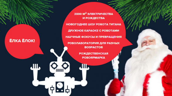 Главная научно-фантастическая ёлка страны от бала роботов | Русская весна