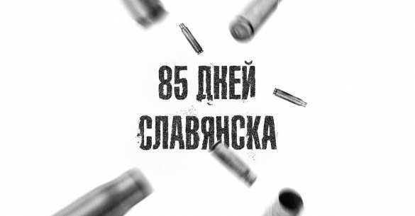 В Москве и Петербурге состоится презентация книги ополченца А. Жучковского «85 дней Славянска» | Русская весна