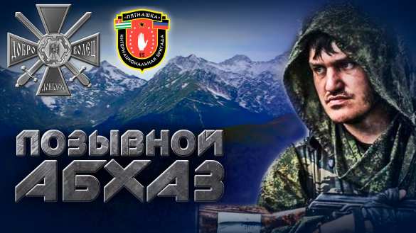 Пройдя сквозь горнила войны, в беде оказался у себя дома: военкоры России выступили в поддержку «Абхаза» | Русская весна