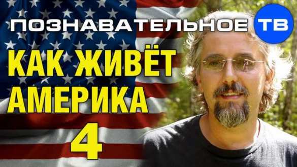 Как живёт Америка (видео) | Русская весна