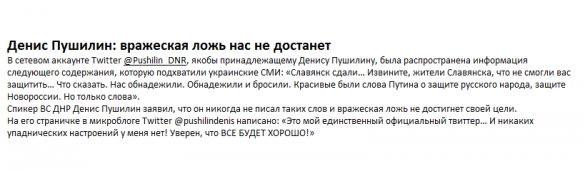 Будни информационной войны: снова фэйки от имени Стрелкова, снова фальшивый твиттер Пушилина | Русская весна