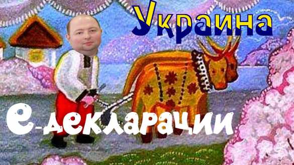 Декларации украинских чиновников как триумф державности (ВИДЕО) | Русская весна