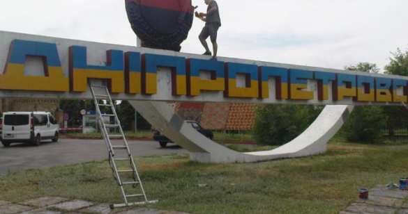 В Днепропетровске «декоммунизируют» стелу на въезде в город (ВИДЕО) | Русская весна