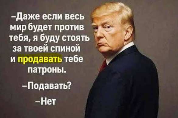 «Я буду продавать тебе патроны»: на Украине высмеивают Трампа после прекращения безвозмездной поддержки США | Русская весна