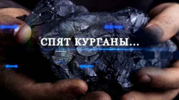 Донбасс и Украина: история убийства угольной отрасли (ВИДЕО) | Русская весна