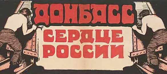 Донбасс — сердце России: подборка плакатов о Донбассе времён гражданской войны (ФОТО) | Русская весна