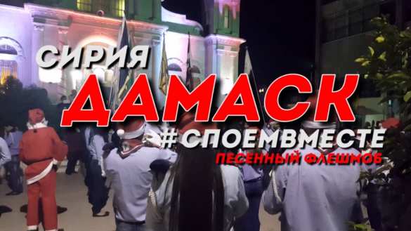 Впечатляющие кадры: Дамаск поет «Катюшу» — Сирия поздравляет Россию с Рождеством и Новым годом (ФОТО, ВИДЕО) | Русская весна