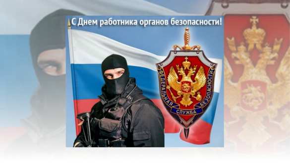 С Днём работника органов безопасности! | Русская весна