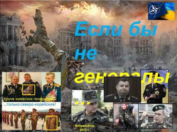 «Великие полководцы» Украины: генералы-барыги и генералы-предатели, фейк-комбаты и министры обороны — Гелетей «Иловайский» и Полторак «Дебальцевский» (инфографика) | Русская весна