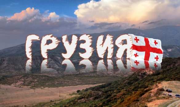 Неожиданно: Литва отказалась от использования названия «Грузия» | Русская весна