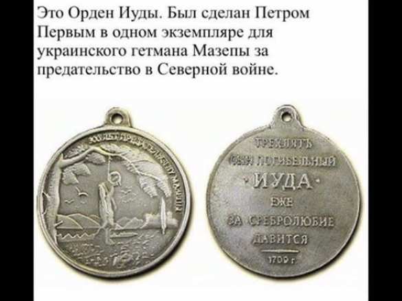 Орден иуды Трупчинов — путь Иуды (ИНФОГРАФИКА) | Русская весна