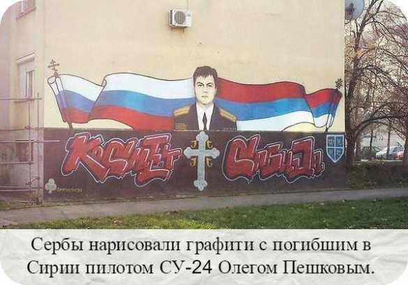 Сербы нарисовали граффити с погибшим в Сирии пилотом СУ-24 Олегом Пешковым (ФОТО) | Русская весна