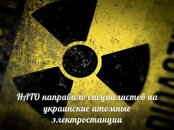 Тактика Хиросимы и Фукусимы: НАТО берет под контроль украинские АЭС | Русская весна
