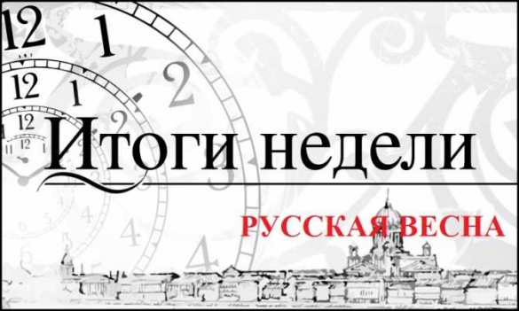 Итоги недели от «Русской Весны». Вашингтон не снижает накала борьбы с Москвой | Русская весна