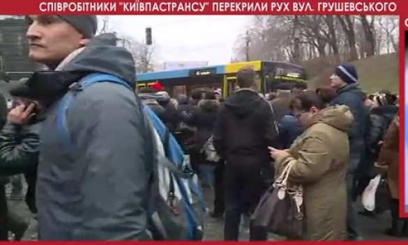 Сотрудники «Киевпасстранса» перекрыли улицу Грушевского с требованием выплаты зарплаты (видео) | Русская весна