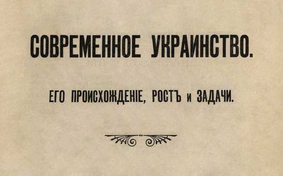 «Лицо и изнанка украинства. Его происхождение и задачи» — взгляд из начала XX века (ФОТО) | Русская весна