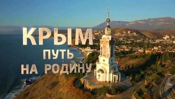 «Крым. Путь на Родину» показали по сербскому телевидению (ВИДЕО) | Русская весна