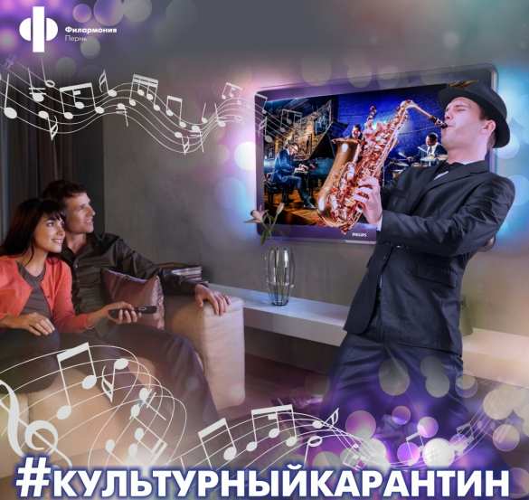 #КультурныйКарантин в Пермской филармонии: итоги месячной изоляции | Русская весна