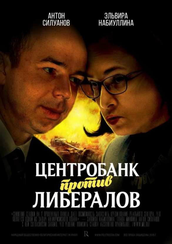 Центробанк отбирает у либералов рубль | Русская весна