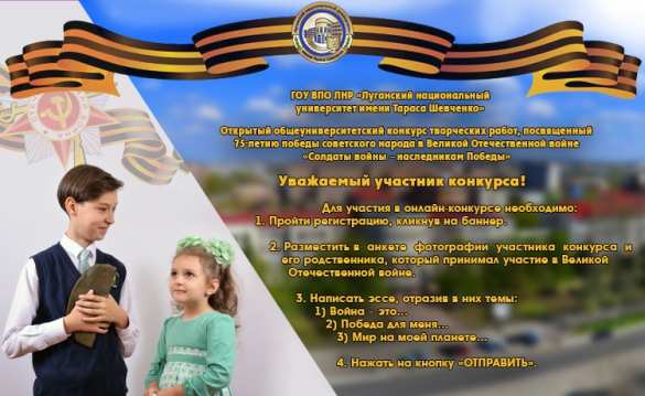 «Солдаты войны − наследникам Победы»: в ЛНУ имени Тараса Шевченко объявлен творческий конкурс, посвящённый 75-летию Великой Победы | Русская весна