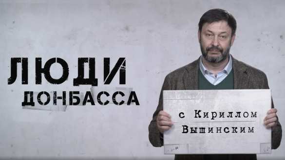 «Люди Донбасса» — стартовал проект Кирилла Вышинского (ВИДЕО) | Русская весна