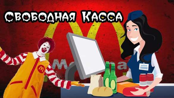 «Свободная касса!»: В Одессе сотрудника «МакДональдса» забрали в ВСУ прямо с рабочего места | Русская весна