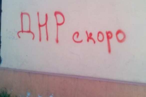«ДНР скоро»: в Мариуполе предлагают «бандерлогам убираться из города» (ФОТО) | Русская весна