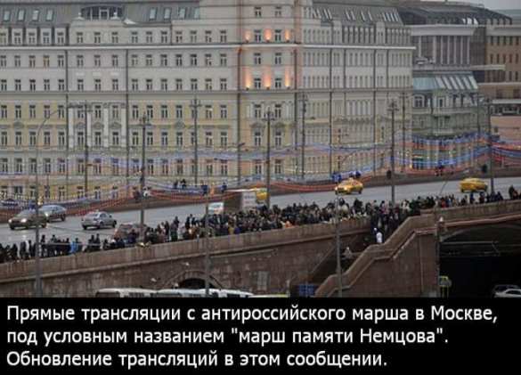 Траурный марш оппозиции в память о Немцове собрал в Москве около 7000 человек (ПРЯМАЯ ТРАНСЛЯЦИЯ) | Русская весна