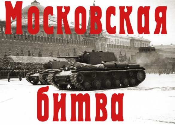 Битва за Москву Великая Битва Великой Войны: 30 сентября 1941 года началась Битва за Москву | Русская весна