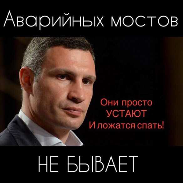 «Мост устал»: Интернет взорвался фотожабами после заявления Кличко (ФОТО, ВИДЕО) | Русская весна