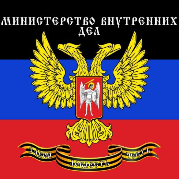 С начала года сотрудники МВД ДНР не допустили ни одного хищения вверенного имущества | Русская весна