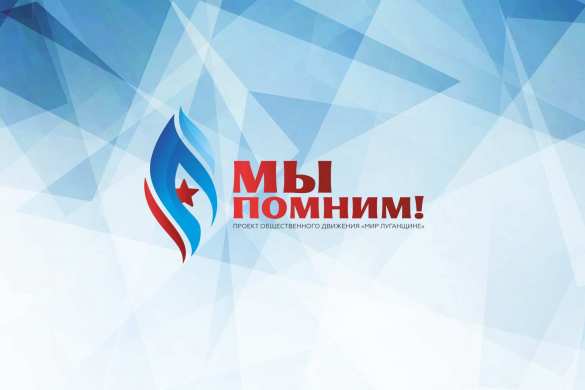В ЛНР подвели итоги работы за год проекта «Мы помним!» | Русская весна