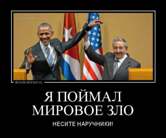 «Как карманника Обаму задержали на Кубе» — подборка «фотожаб» (ВИДЕО) | Русская весна